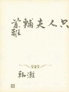 首辅夫人只想和离