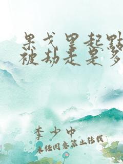 果戈里起点女的被劫走是多少分钟