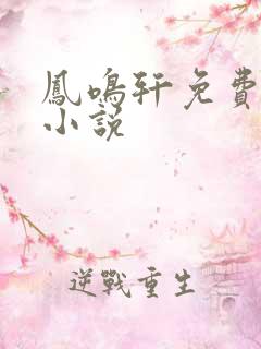 凤鸣轩免费言情小说