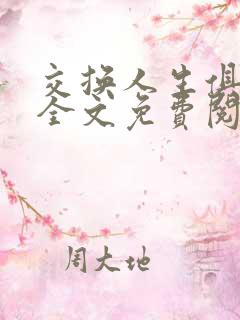 交换人生俱乐部全文免费阅读