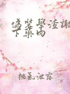 伪装学渣谢俞被下药肉