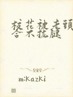 校花被老头c得合不拢腿