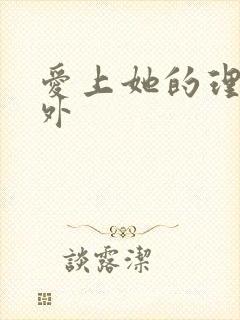 爱上她的理由番外