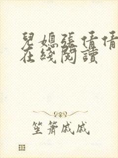 儿媳张倩倩小说在线阅读