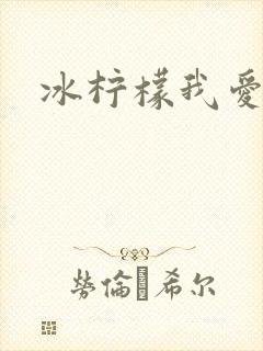 冰柠檬我爱你