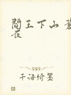 阎王下山 苍月夜