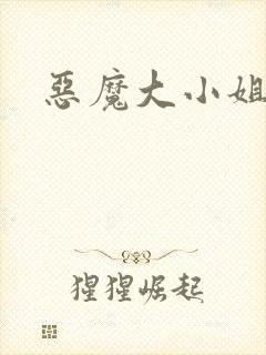 恶魔大小姐