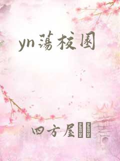 yn荡校园