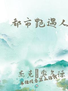 都市艳遇人生