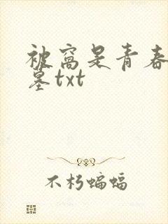 被窝是青春的坟墓txt