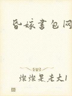 昏嫁书包网