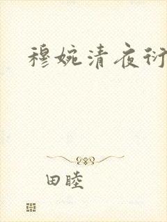 穆婉清夜衍小说