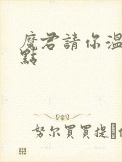 魔君请你温柔一点