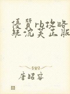 优质rb攻略系统沉芙正版