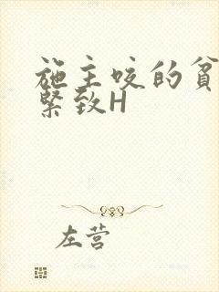 施主咬的贫僧好紧致H