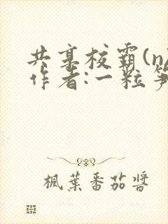 共享校霸(n)作者:一粒笋