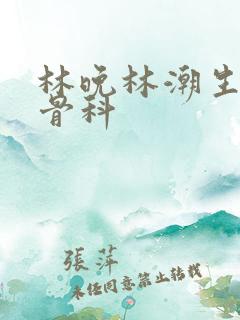 林晚林潮生野火骨科