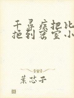 千寻疾把比比东拖到密室小说