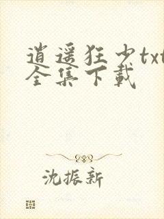 逍遥狂少txt全集下载