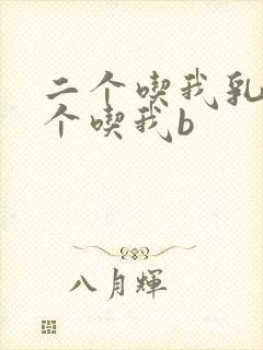 二个吃我乳房一个吃我b