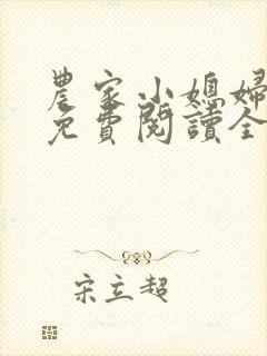 农家小媳妇苏芸免费阅读全文