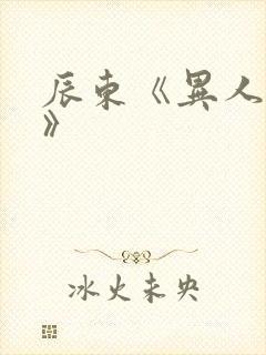 辰东《异人崛起》