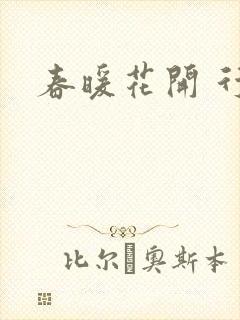 春暖花开 行吧