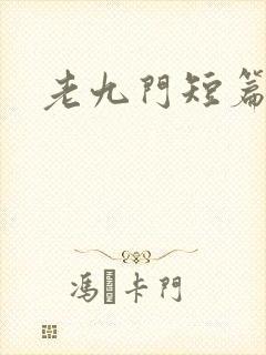 老九门短篇集