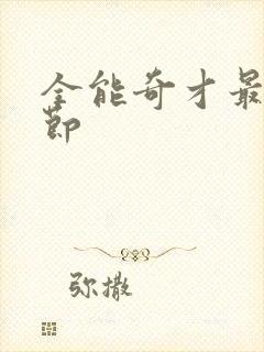 全能奇才最新章节