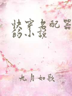 快穿名配器叠加的小说