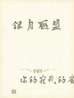 银月联盟