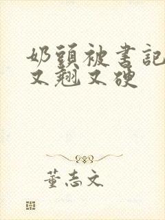 奶头被书记吃得又翘又硬