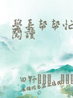 学长帮帮忙全文阅读