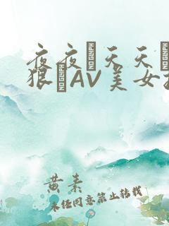 夜夜穞天天穞狠狠穞AV美女按摩