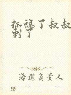 抓稳了叔叔要冲刺了