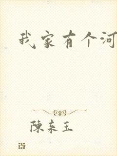 我家有个河东狮