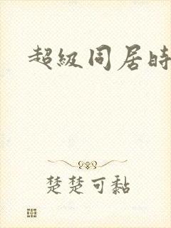 超级同居时代