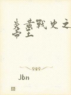 炎黄战史之嗜血帝王