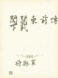 闯关东前传全集下载