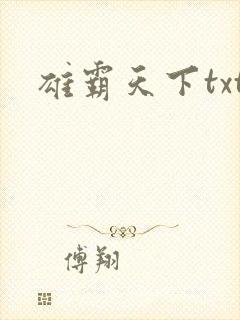 雄霸天下txt