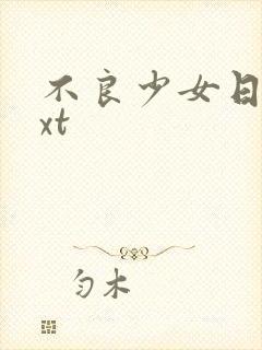 不良少女日记txt