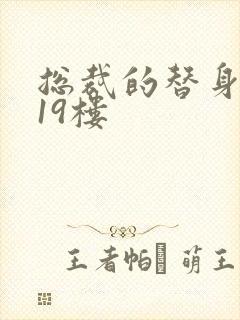 总裁的替身前妻19楼