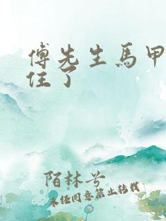 傅先生马甲藏不住了