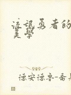 流氓勇者的鬼畜美学