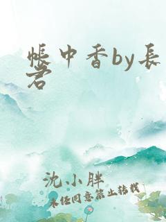 帐中香by长生君