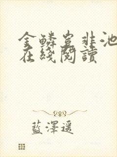 金鳞岂非池中物在线阅读