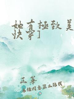 她有极致美貌[快穿]