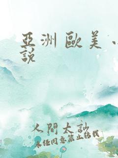 亚洲 欧美 小说