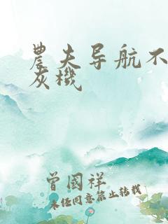 农夫导航不准打灰机