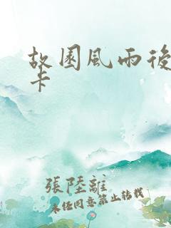 故园风雨后 尼卡